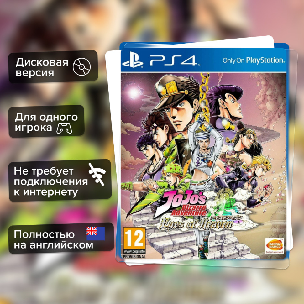 Игра JoJos Bizarre Adventure Eyes of Heaven (PS4) Полностью Английский купить за 3099.0000