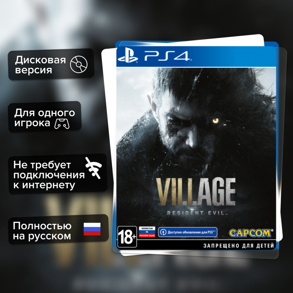 Игра Resident Evil Village (PS4) Полностью Русский купить за 1849.0000