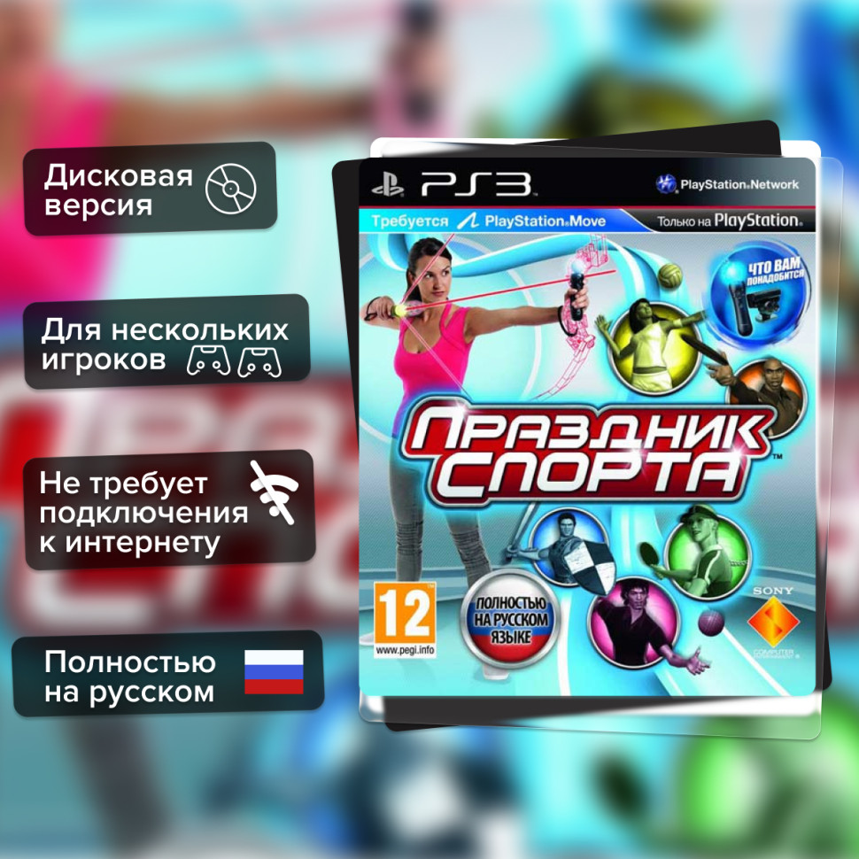 Игра Праздник Спорта (PS3) б/у, Полностью Русский купить за 99.0000