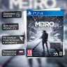 Игра Metro: Исход (Exodus) (PS4) б/у, Полностью Русский