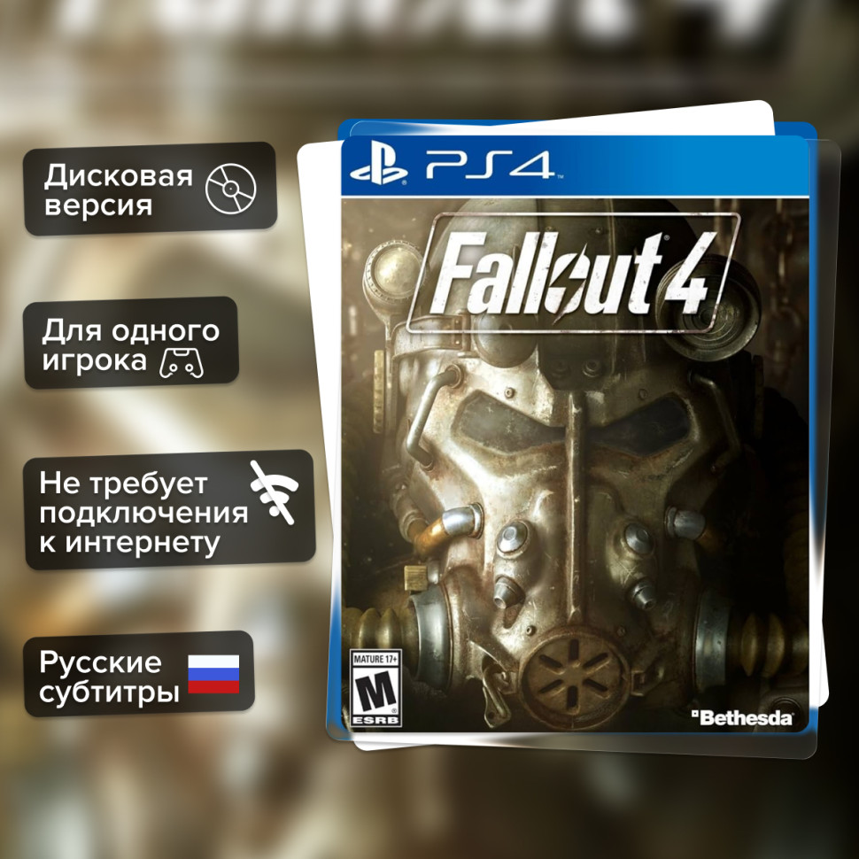 Игра Fallout 4 (PS4) б/у, Русские Субтитры купить за 2499.0000