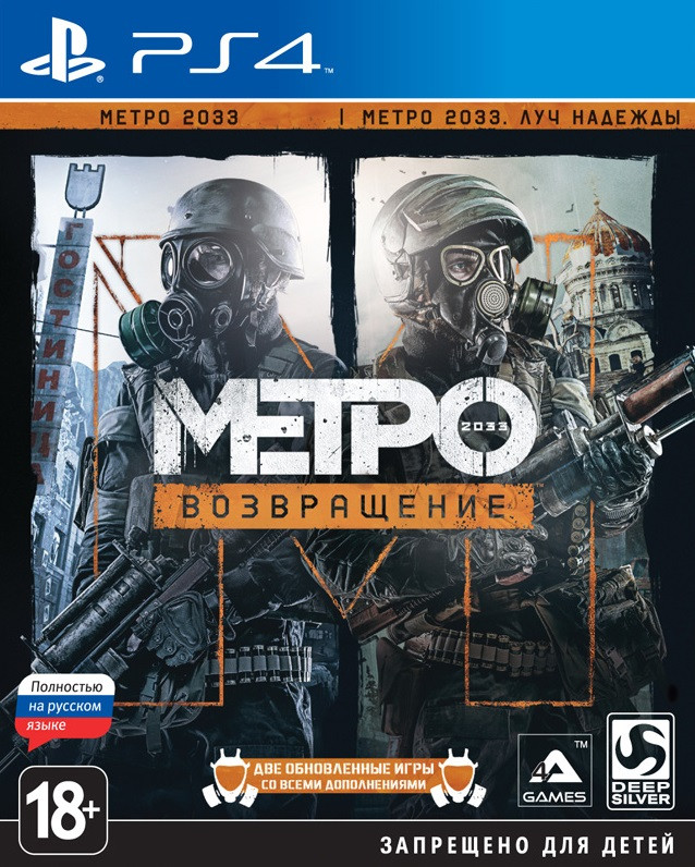 Игра Метро 2033: Возвращение (Metro Redux) (PS4) б/у, Полностью Русский