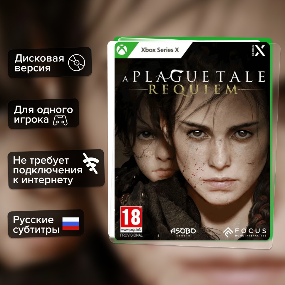 Игра A Plague Tale: Requiem (Xbox Series X) Русские Субтитры купить за 2199.0000