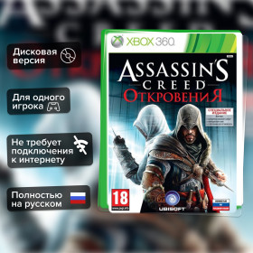 Игра Assassin's Creed Откровения (Xbox 360) б/у, Полностью Русский