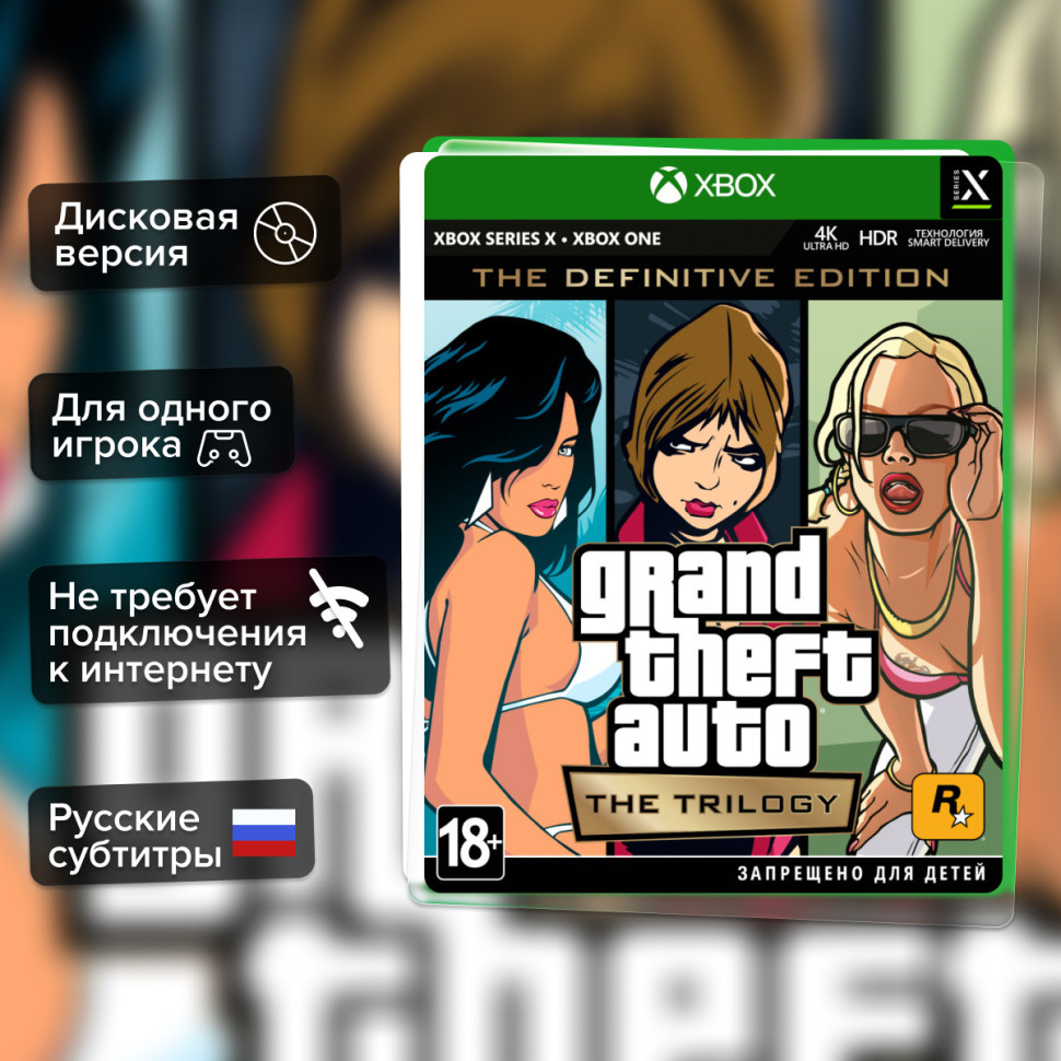 Игра Grand Theft Auto: The Trilogy. The Definitive Edition (Xbox One, Series) Русские Субтитры купить за 2999.0000