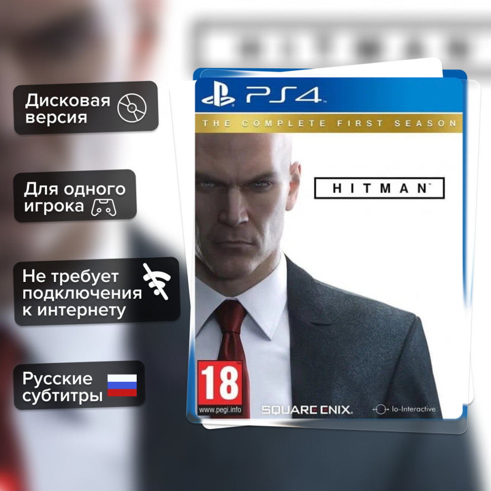 Игра Hitman. Полный первый сезон (PS4) Русские Субтитры купить за 2499.0000