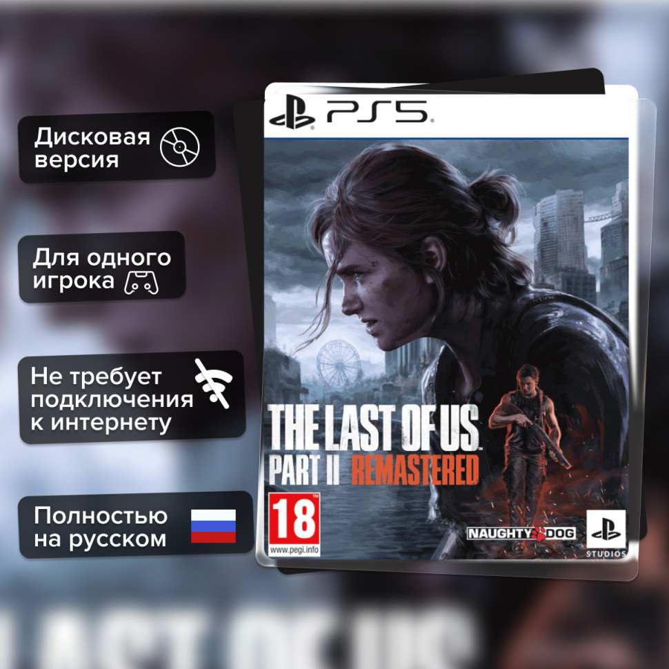Игра The Last of Us Part 2 (PS5) б/у, Полностью На Русском купить за 2399.0000