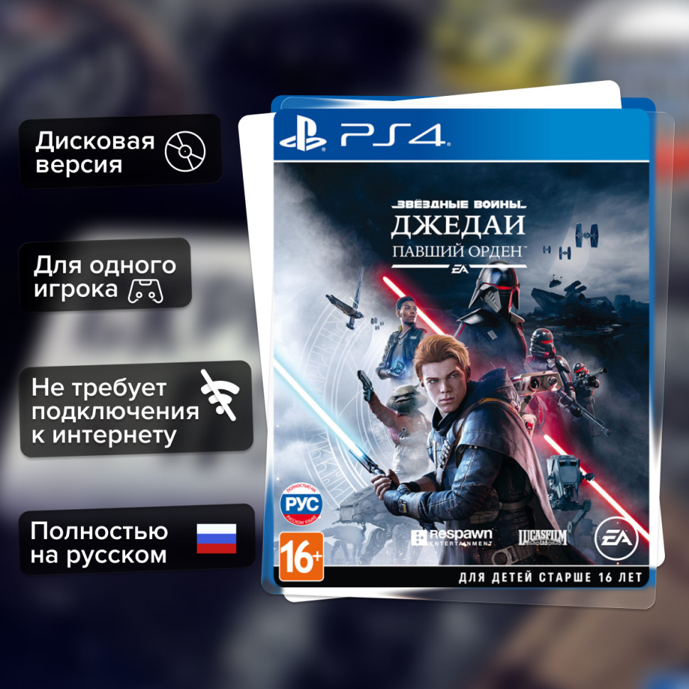 Игра Звёздные Войны – Джедаи: Павший Орден (PS4) Полностью Русский купить за 2349.0000