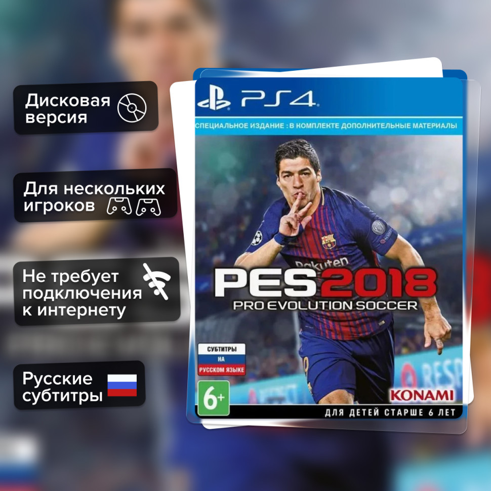 Игра Pro Evolution Soccer 2018 (PS4) Русские Субтитры купить за 2249.0000