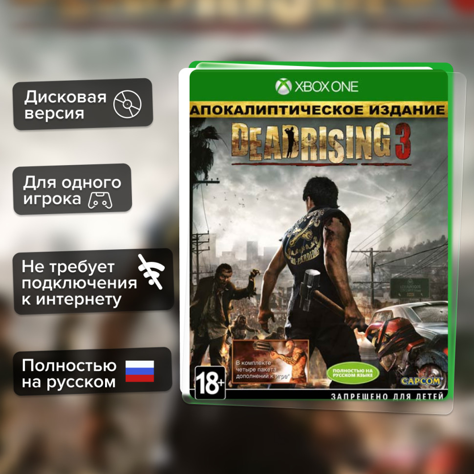 Игра Dead Rising 3. Apocalypse Edition (Xbox one) б/у, Полностью Русский купить за 1199.0000
