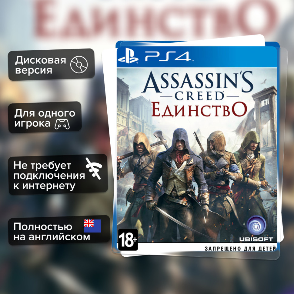 Игра Assassin's Creed: Единство (PS4) Англ. б/у, Полностью Английский купить за 799.0000