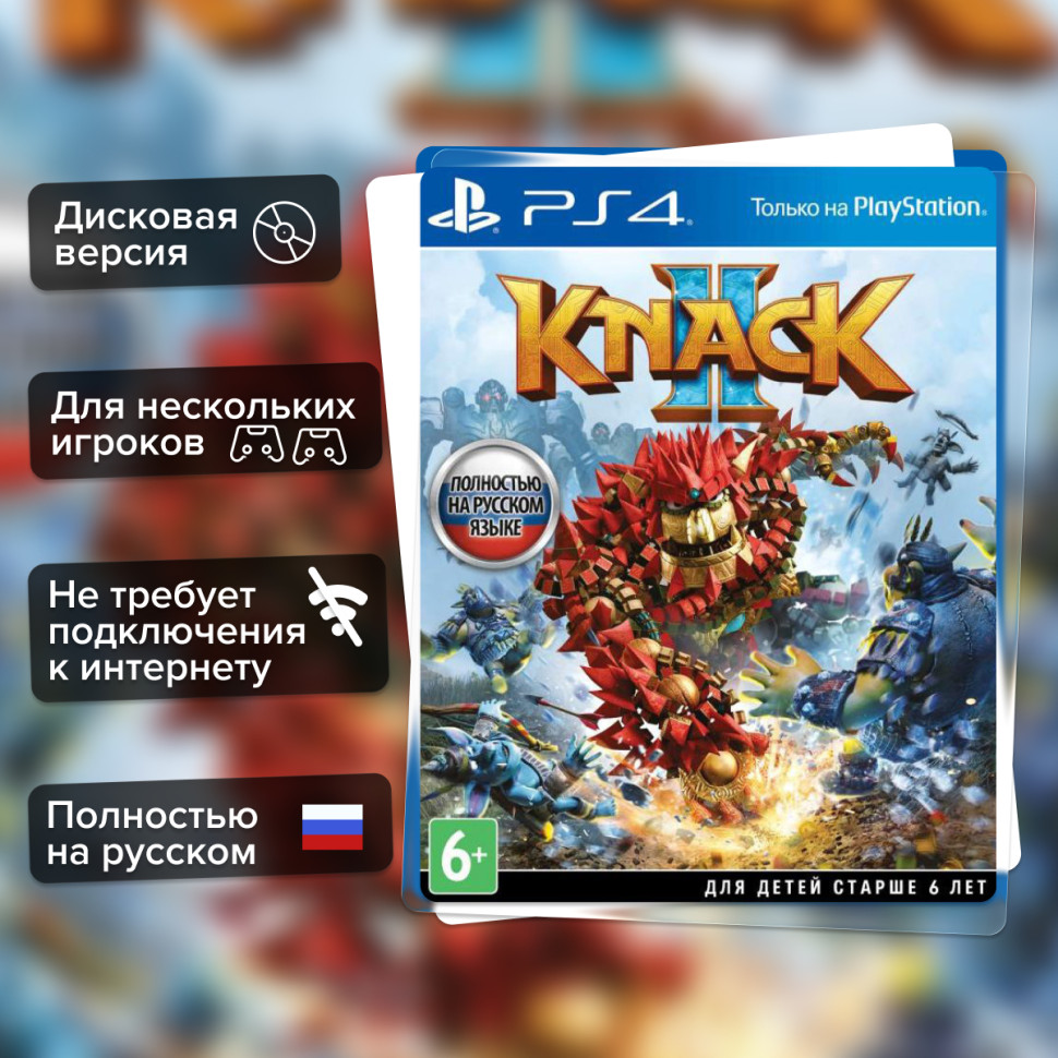 Игра Knack 2 (PS4) б/у, Полностью Русский купить за 1599.0000