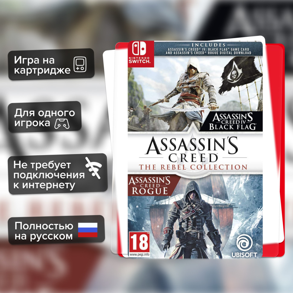 Игра Assassin’s Creed: Мятежники. Коллекция (Nintendo Switch) б/у, Полностью Русский купить за 1799.0000