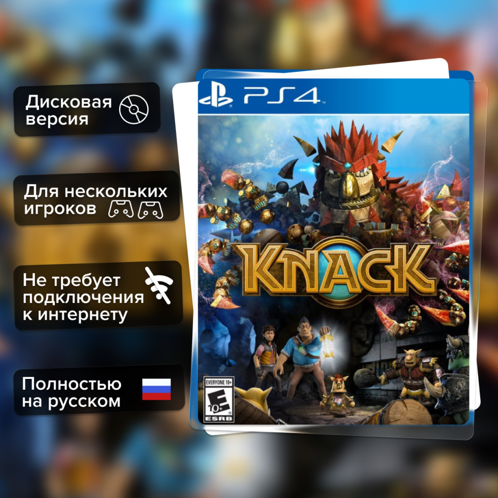 Игра Knack (PS4) б/у, Полностью Русский купить за 1799.0000
