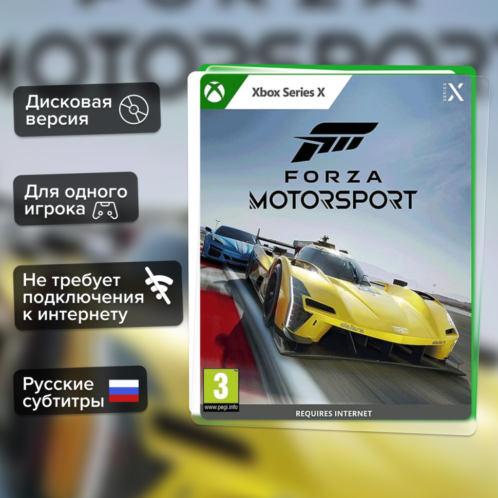 Игра Forza Motorsport (Xbox Series) Русские Субтитры купить за 3799.0000