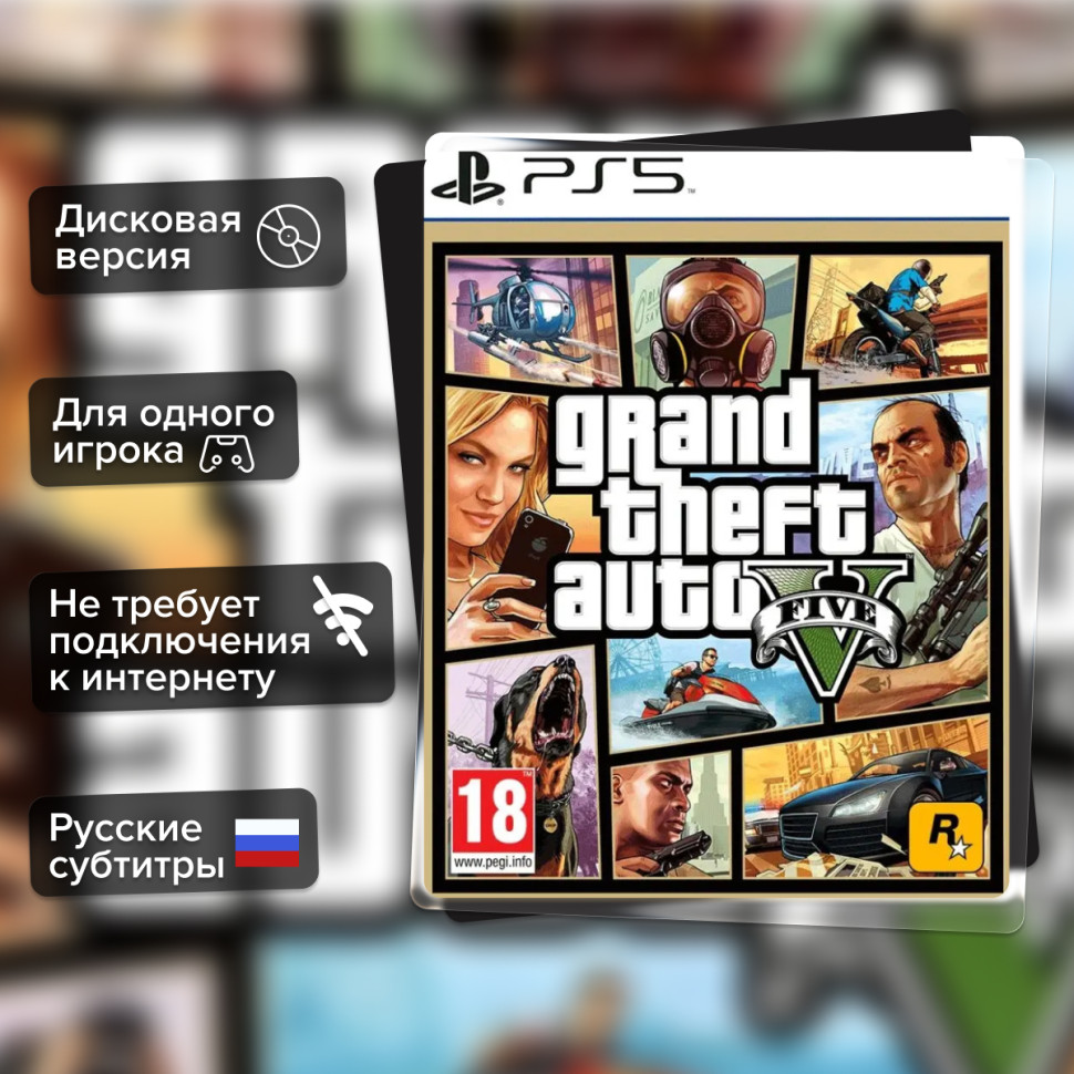 Игра Grand Theft Auto V (PS5) б/у, Русские Субтитры купить за 1499.0000