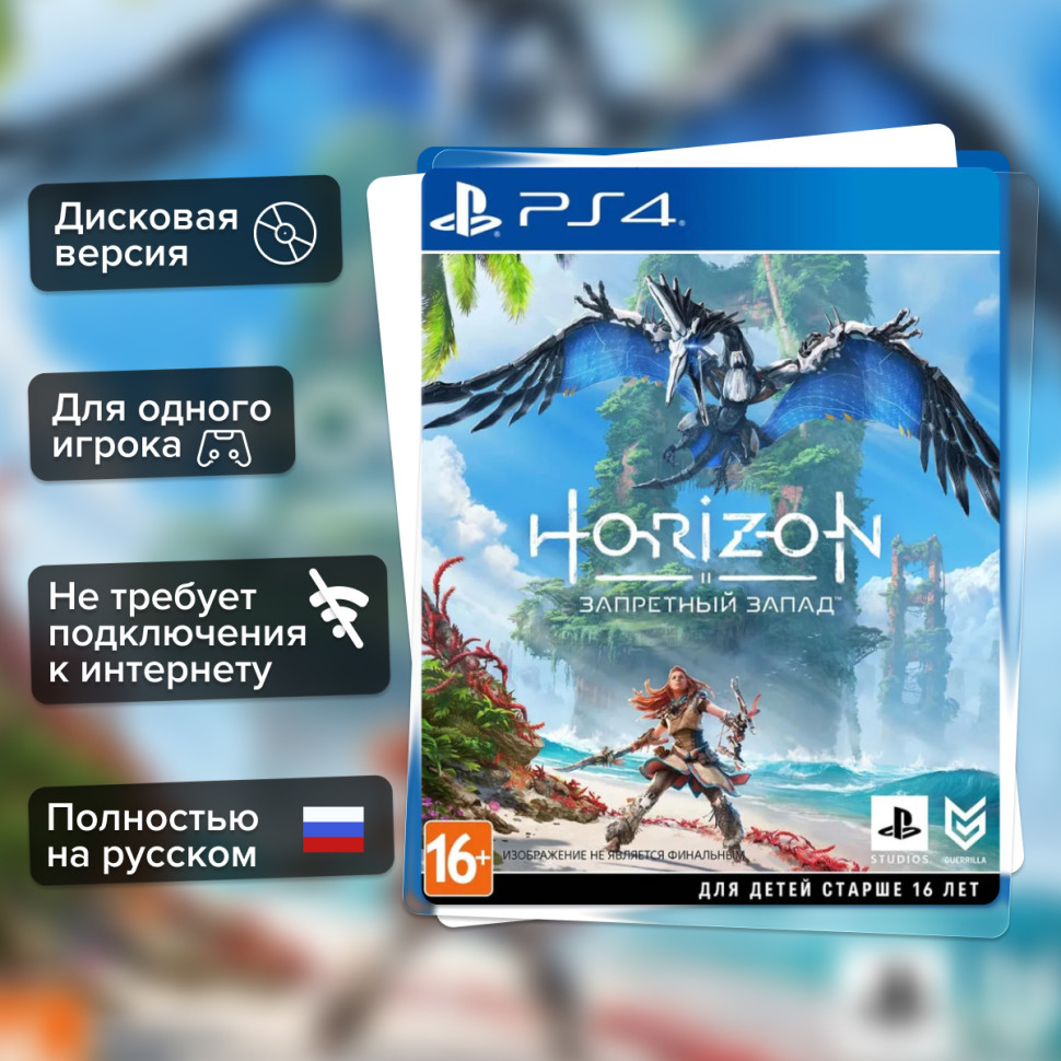 Игра Horizon Запретный Запад (PS4) б/у, Полностью Русский купить за 1599.0000