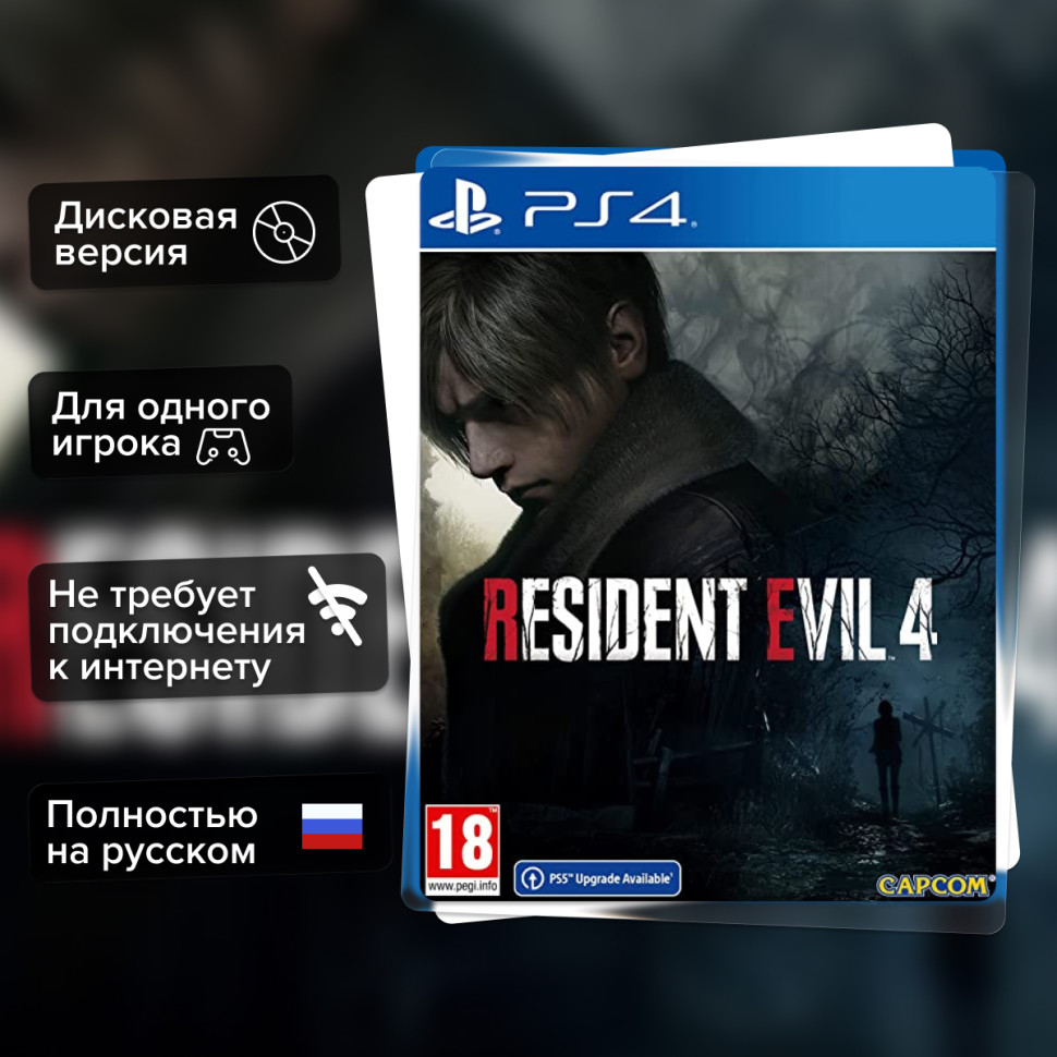 Игра Resident Evil 4 Remake Стандартное издание (PS4) б\у, Полностью на русском купить за 1499.0000