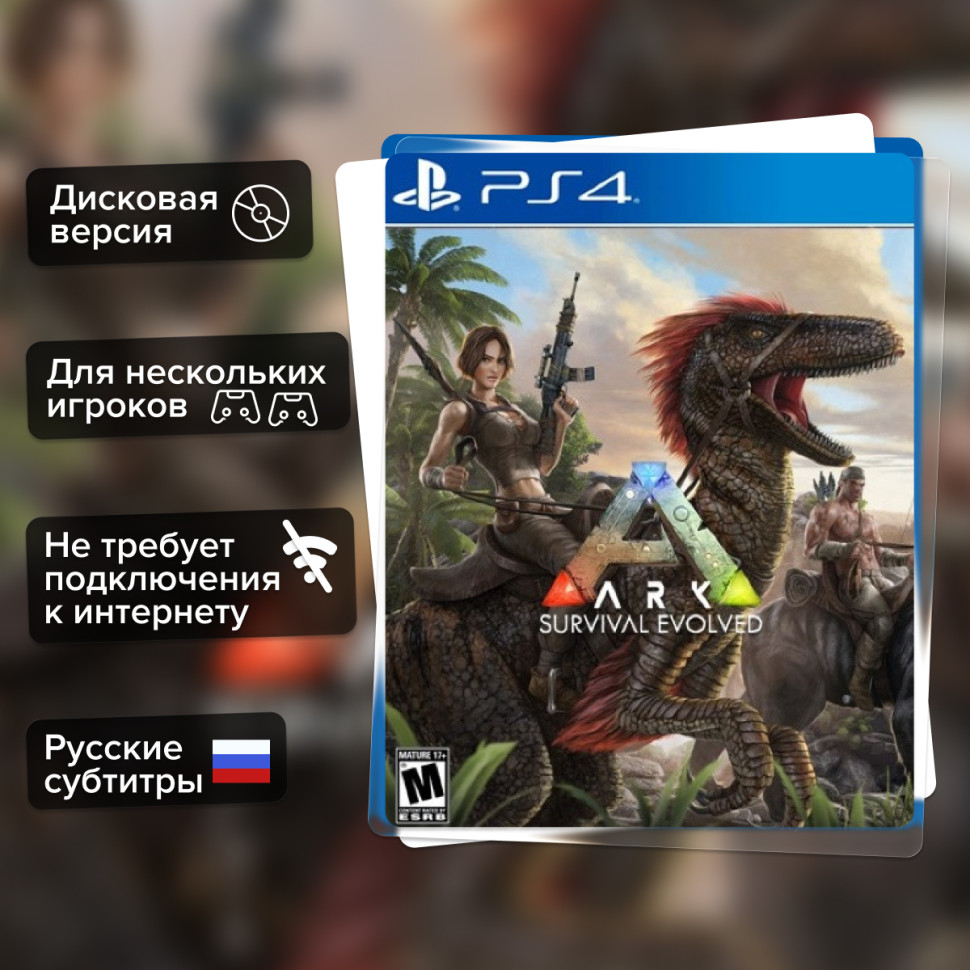 Игра ARK: Survival Evolved (PS4) Русские Субтитры купить за 1599.0000