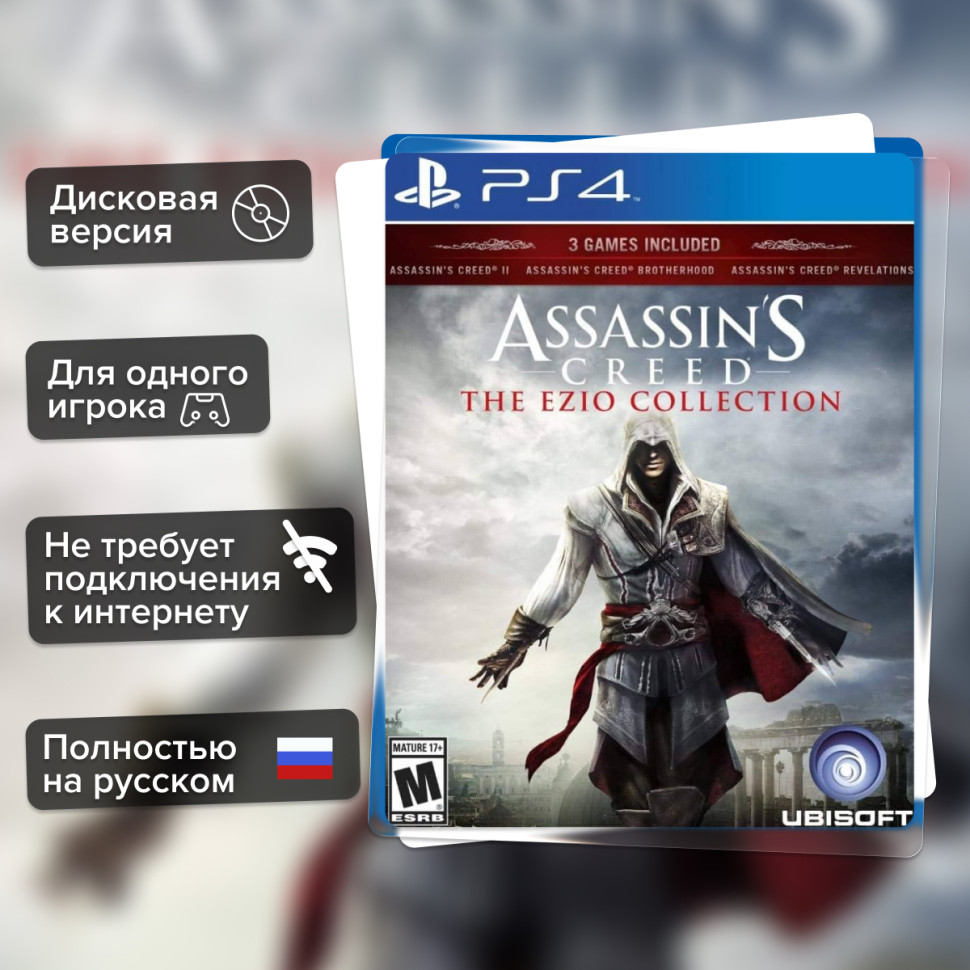 Игра Assassin's Creed: Эцио Аудиторе. Коллекция (PS4) б/у, Полностью Русский купить за 1199.0000