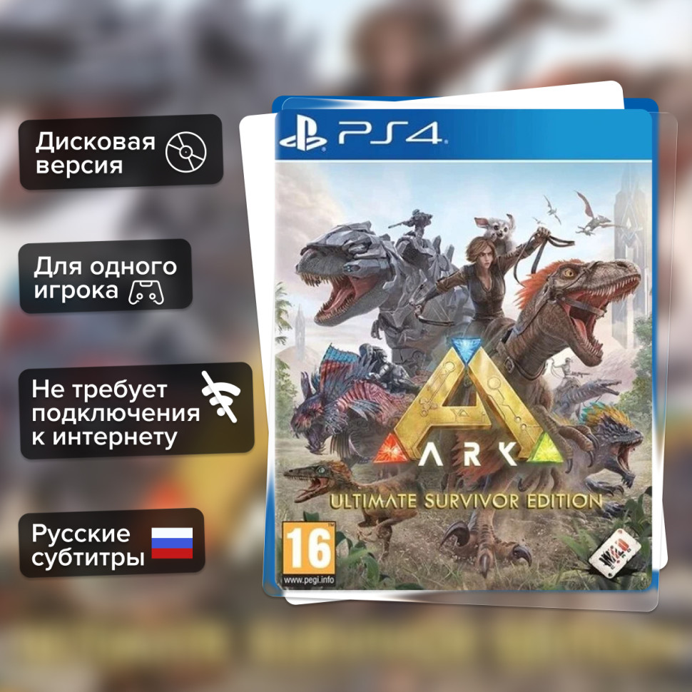 Игра ARK: Ultimate Survival Edition (PS4) б/у, Русские Субтитры купить за 2199.0000