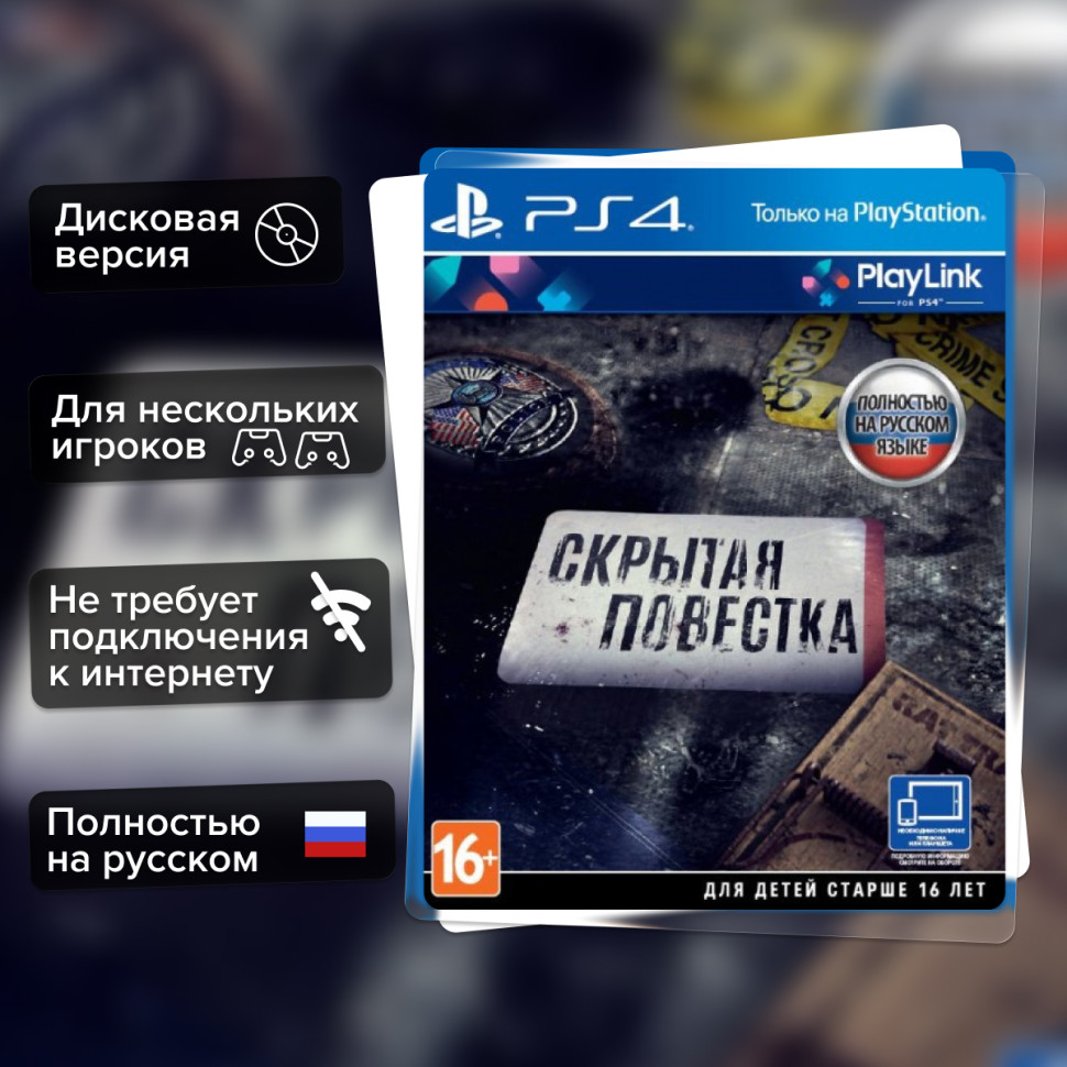 Игра Скрытая повестка (PS4) Полностью Русский купить за 2499.0000