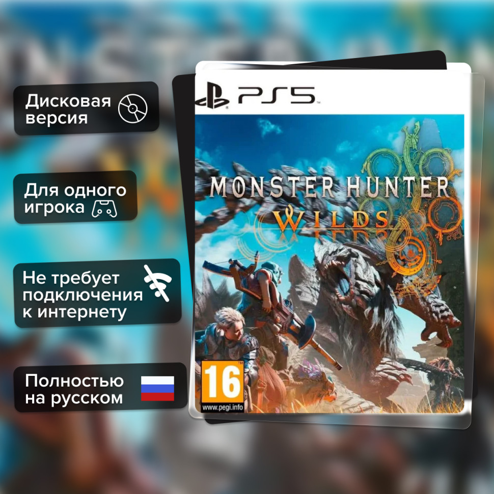 Игра Monster Hunter Wilds (PS5) Полностью на русском купить за 2149.0000