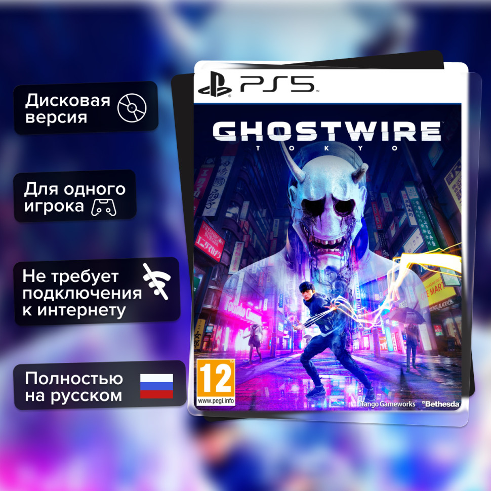 Игра Ghostwire: Tokyo (PS5) б/у, Полностью Русский купить за 1599.0000