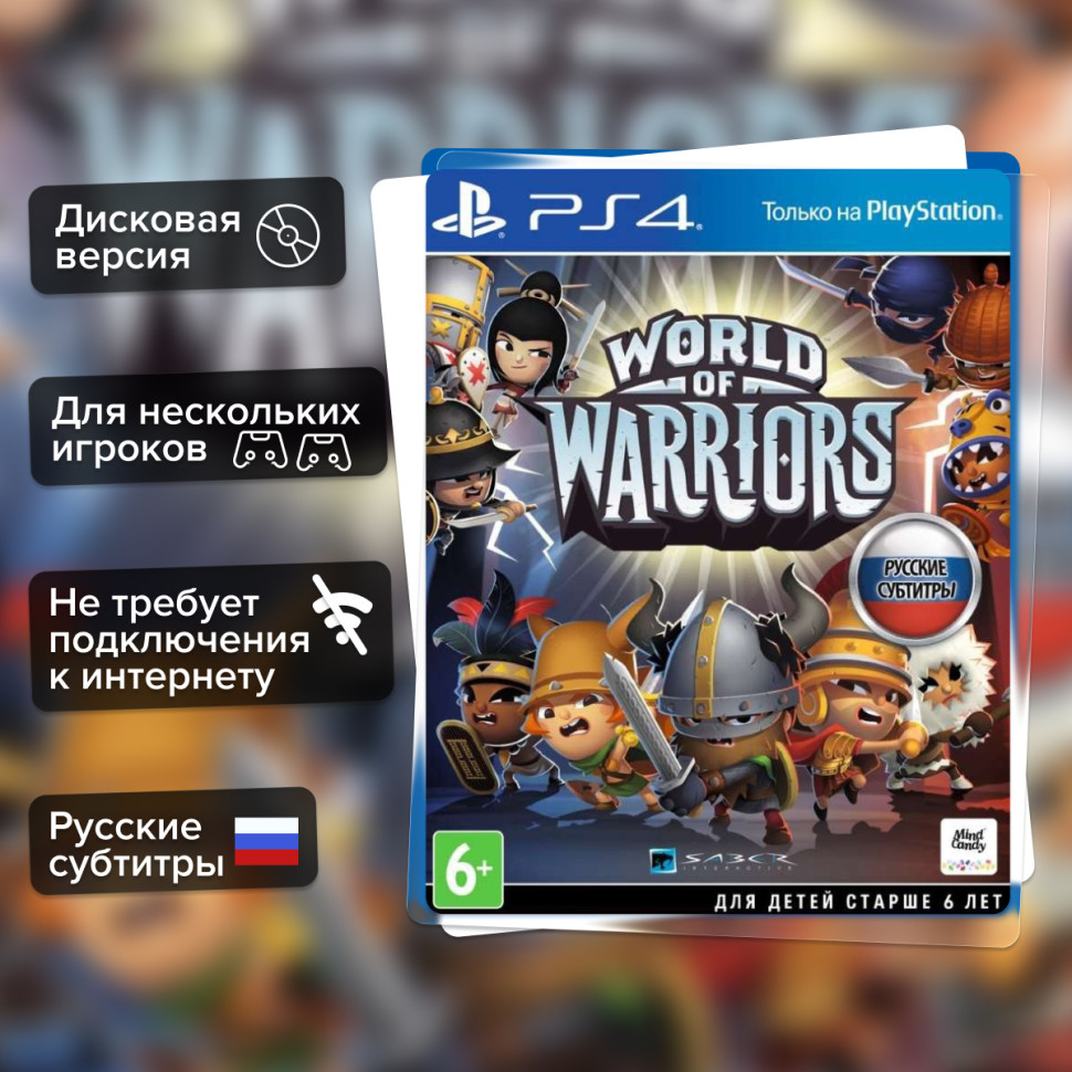 Игра World of Warriors (PS4) б/у, Русские Субтитры купить за 899.0000