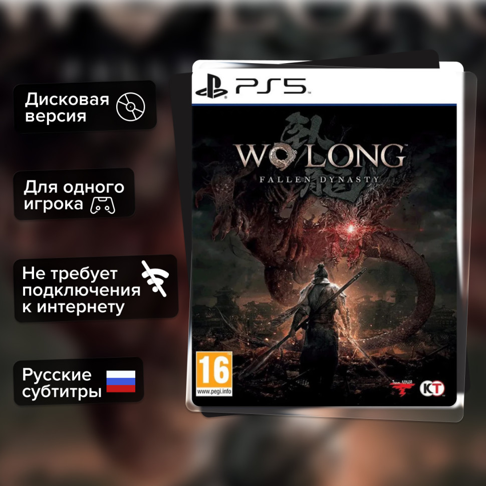 Игра Wo Long: Fallen Dynasty (PS5) Русские Субтитры купить за 2999.0000
