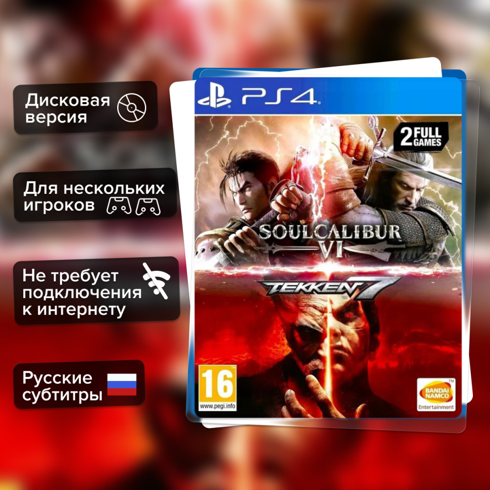 Игра Tekken 7 + SoulCalibur VI (PS4) б/у, Русские Субтитры купить за 1799.0000