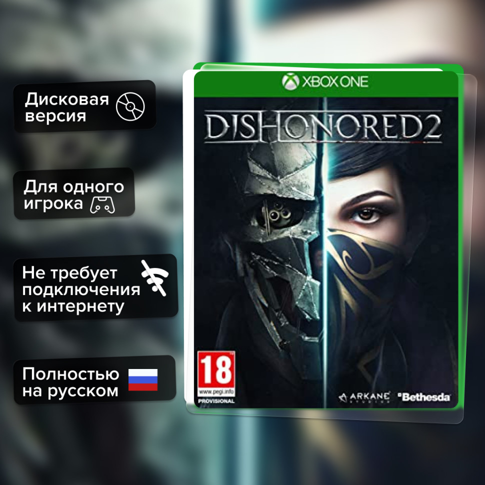 Игра Dishonored 2 (Xbox one) б/у, Полностью Русский купить за 1199.0000
