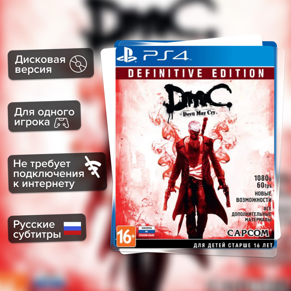 Игра DmC Devil May Cry: Definitive Edition (PS4) б/у, Русские Субтитры купить за 1199.0000