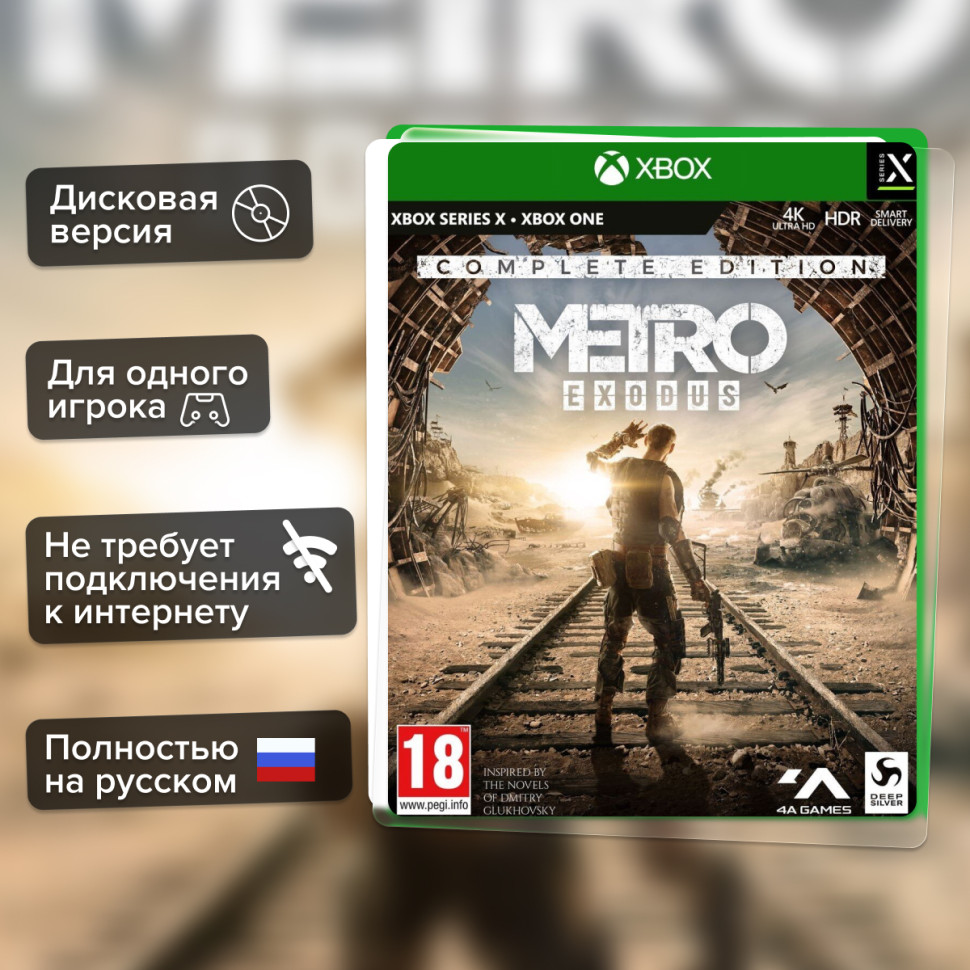 Игра Метро: Исход. Полное издание (Xbox one) б/у, Полностью Русский купить за 2399.0000