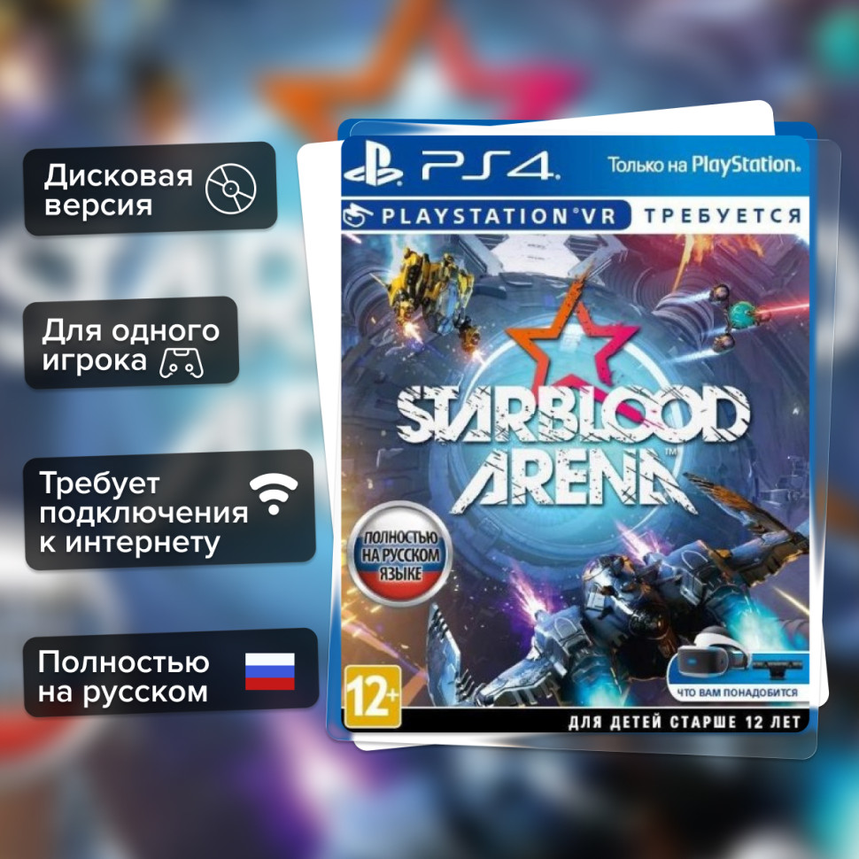 Игра StarBlood Arena (только для VR) (PS4) б/у, Полностью Русский купить за 999.0000