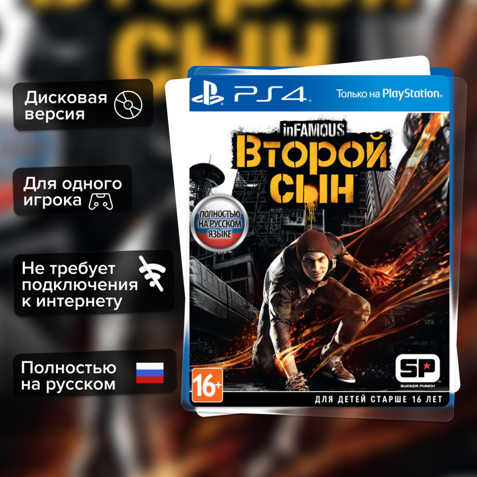 Игра inFamous: Второй Сын (PS4) б/у, Полностью Русский купить за 899.0000
