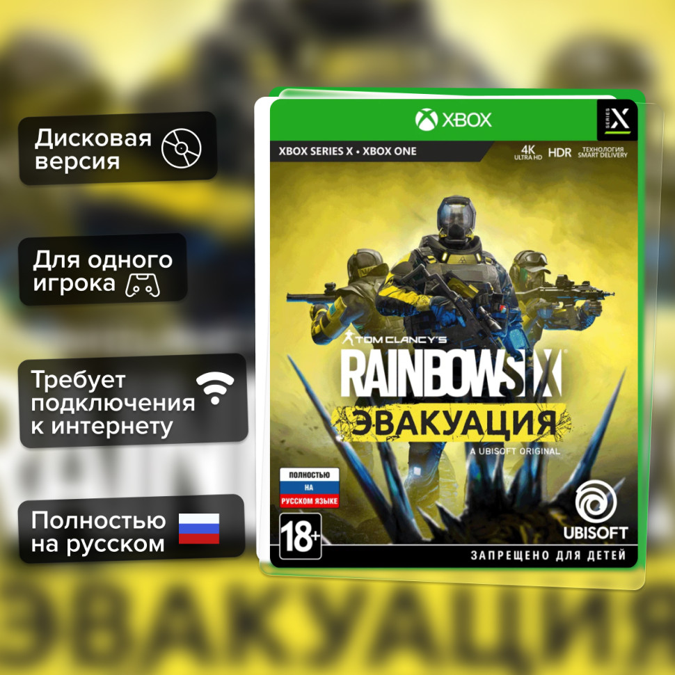 Игра Tom Clancy's Rainbow Six – Эвакуация (Xbox One) б/у, Полностью Русский купить за 799.0000