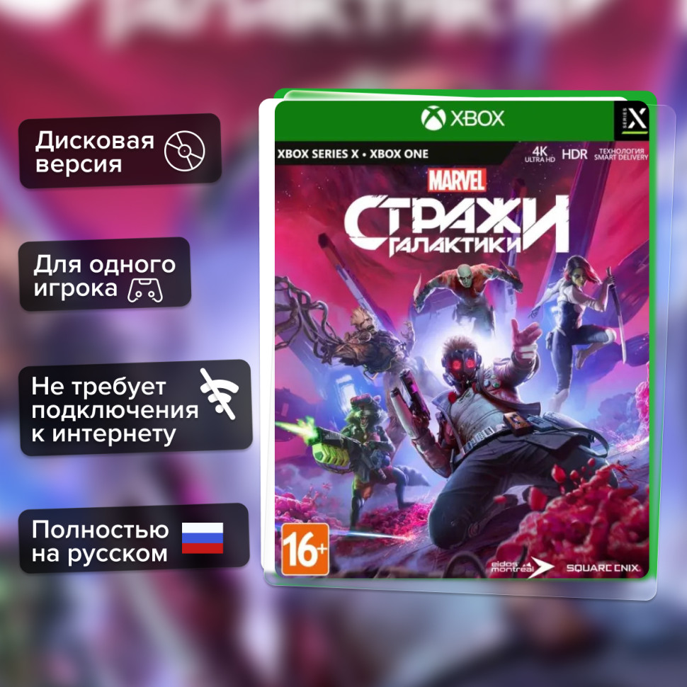 Игра Стражи Галактики Marvel (Xbox One) Полностью Русский купить за 1799.0000