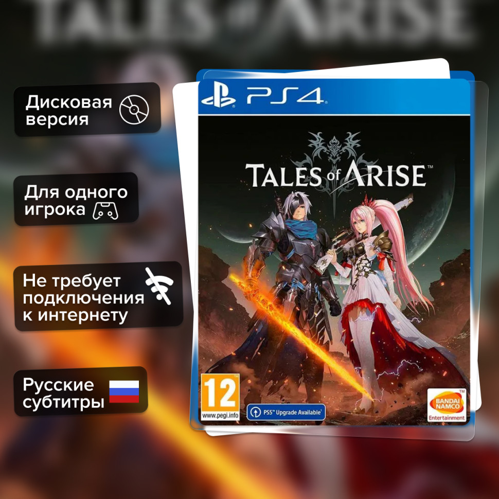 Игра Tales of Arise (PS4) б/у, Русские Субтитры купить за 1899.0000