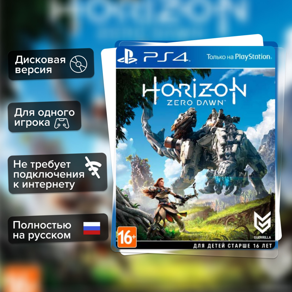 Игра Horizon Zero Dawn (PS4) б/у, Полностью Русский купить за 499.0000