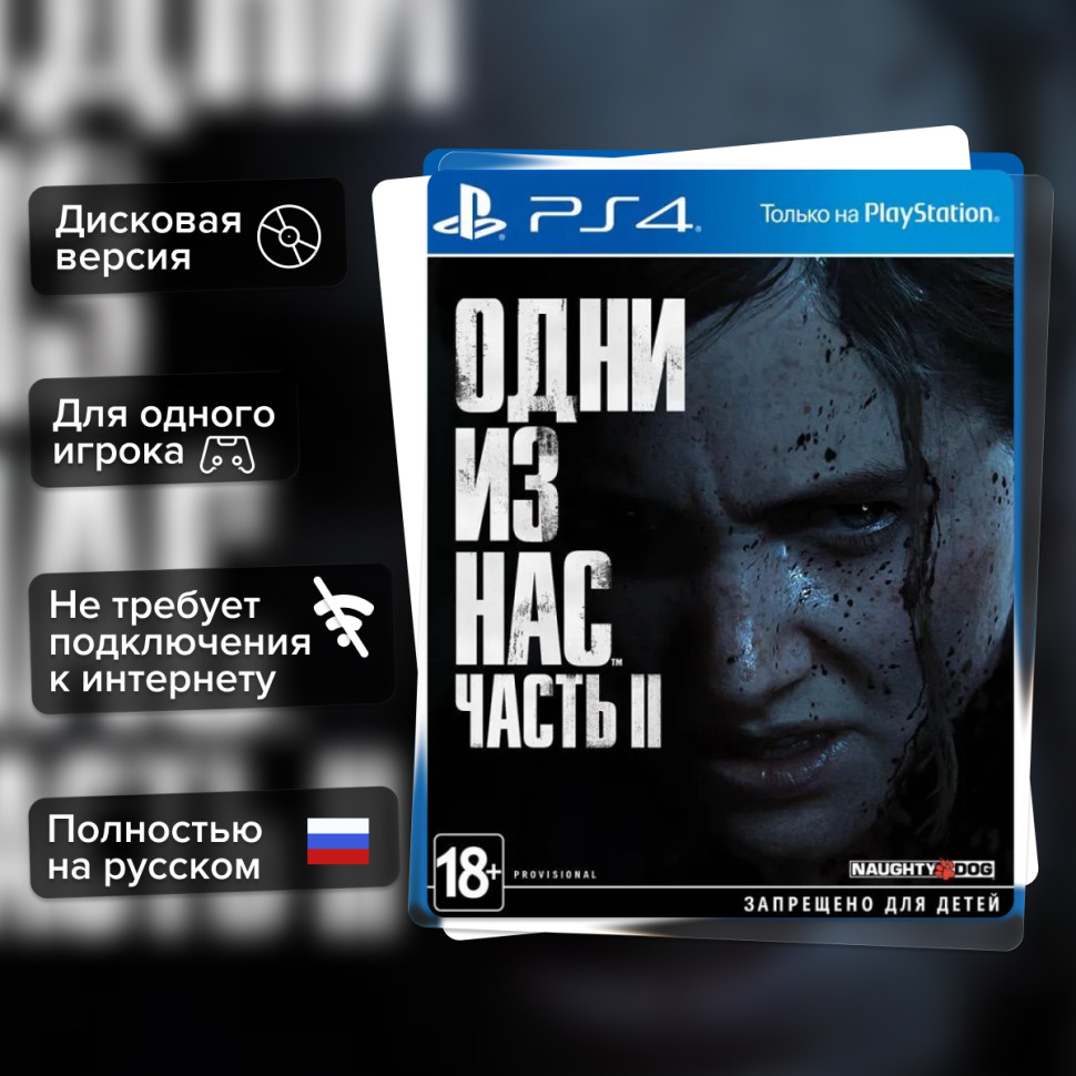Игра Одни из нас: Часть II (The Last of Us Part II) (PS4) б/у, Полностью Русский купить за 1699.0000
