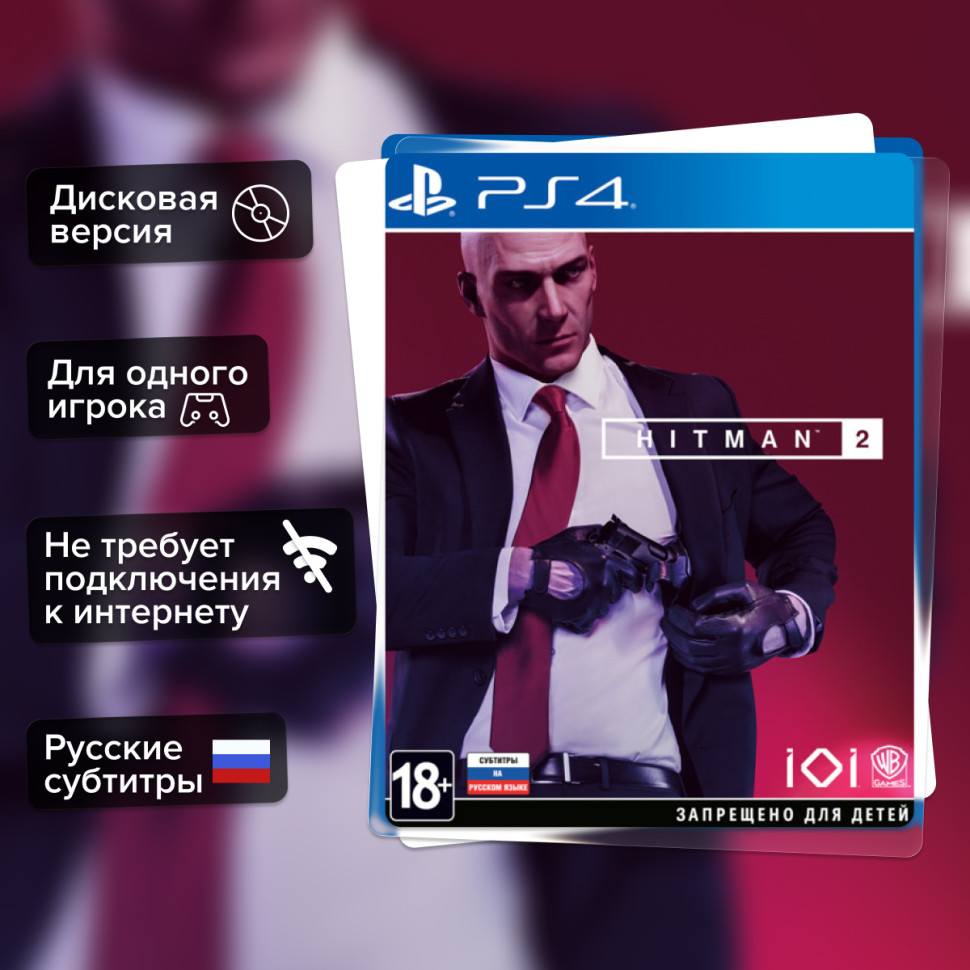 Игра Hitman 2 (PS4) б/у, Русские Субтитры купить за 1899.0000
