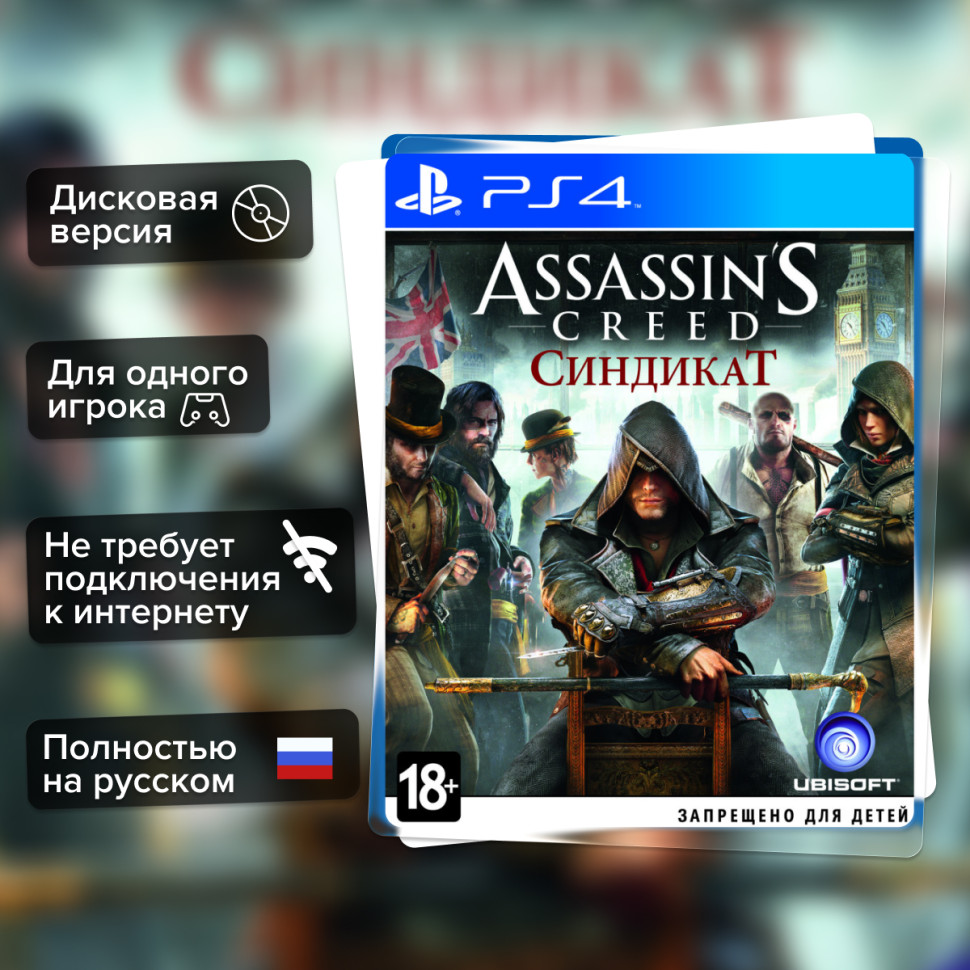 Игра Assassin's Creed: Синдикат (PS4) б/у, Полностью Русский купить за 1199.0000