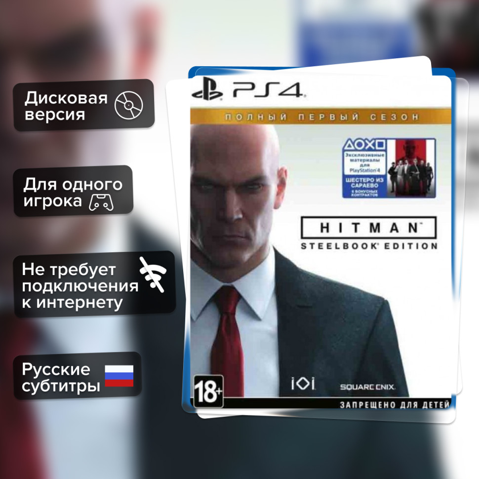 Игра Hitman. Полный первый сезон (PS4) Steelbook б/у, Русские Субтитры купить за 1199.0000