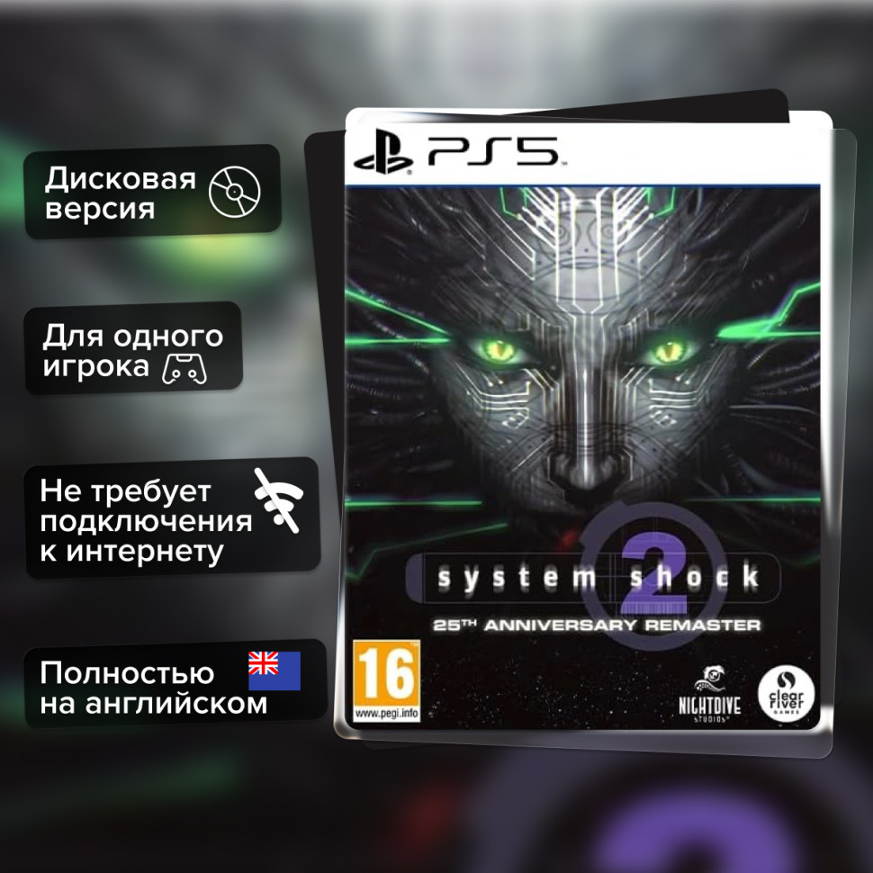 Игра System Shock 2 Remastered 25th Anniversary (PS5) Полностью на английском купить за 3149.0000