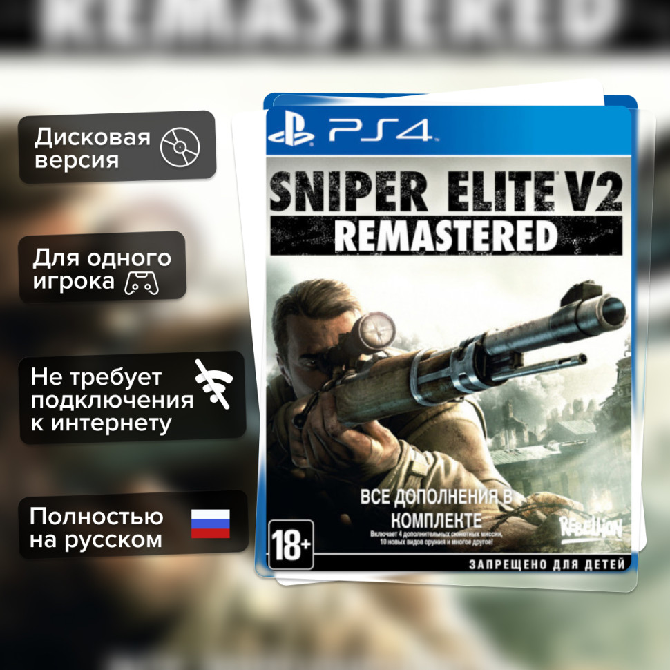 Игра Sniper Elite V2 Remastered. Стандартное издание (PS4) б/у, Полностью Русский купить за 1599.0000