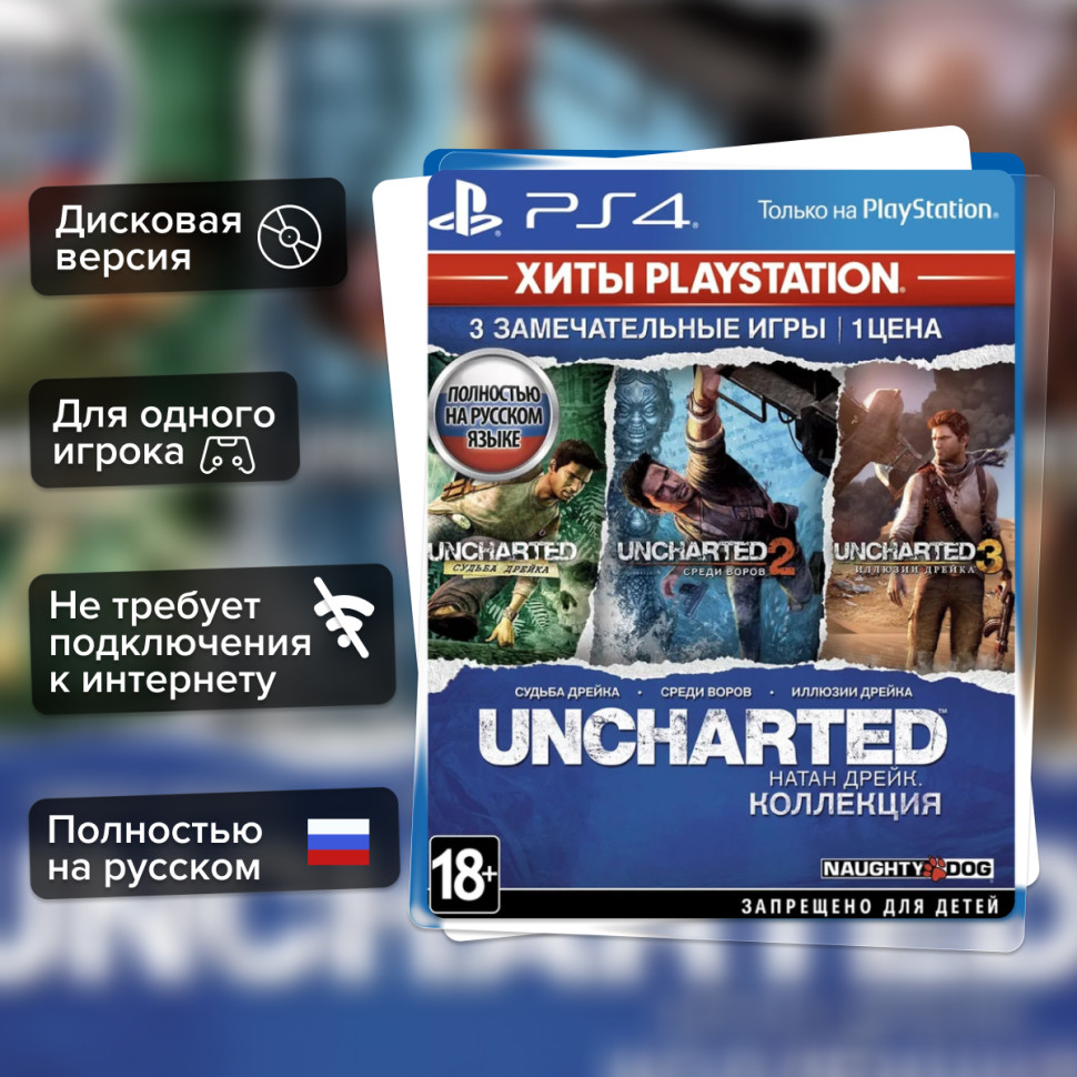 Игра Uncharted: Натан Дрейк. Коллекция (PS4) б/у, Полностью Русский купить за 1399.0000