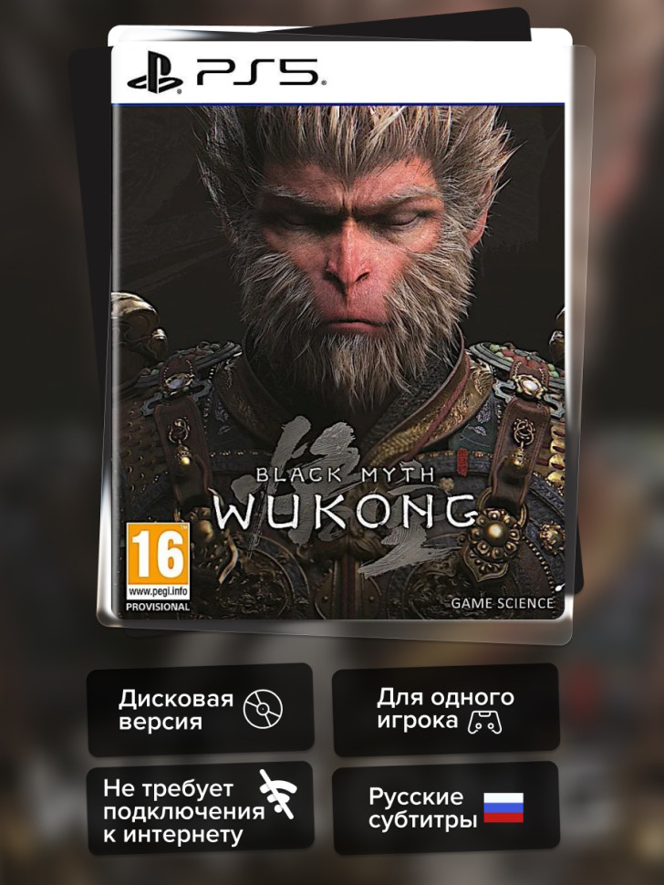 Игра Black Myth: Wukong (PS5) б\у, Русские Субтитры
