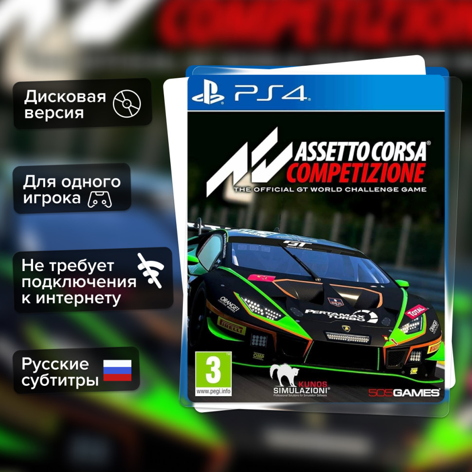 Игра Assetto Corsa Competizione (PS4) б/у, Русские Субтитры купить за 1799.0000
