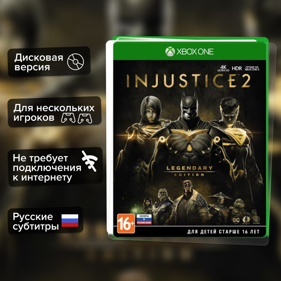 Игра Injustice 2. Legendary Edition (Xbox one) Русские Субтитры купить за 1299.0000